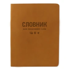 Тетрадь-словарь иностранный язык "GOLD" ТВЕРДЫЙ /ТСВ-12/ "Nuba" рыжий (1/5)