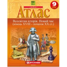 Атлас "Картографія" НУШ "Всесвітня iсторiя. Новий час (кінець XVIII-XX ст)" 9 клас (1/50)