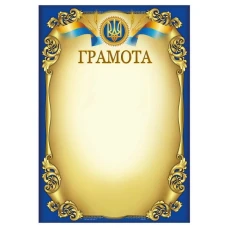 Бланк "Грамота"  А4, ГМ-021  50 шт/уп.