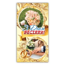 Конверт для денег "ЭУ" /00230/ свадебный (10)