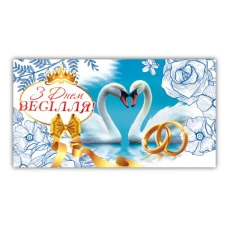 Конверт для денег "ЭУ" /00232/ свадебный (10)