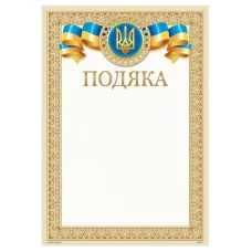 Бланк "Подяка"  А4 ПМ-017  50 шт/уп.