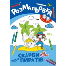 Розмальовка А4/ 8 стор. "Рюкзачок" /РИ-1/ "Іграшка" + 2 кубика, 8 вид. МІКС, європідвіс  (20)