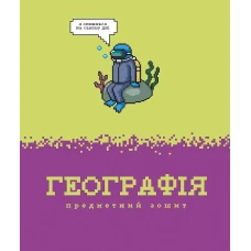 Зошит уч. "Школярик" 48арк.# /3733K/ ПРЕДМЕТКА Географія Піксельні історії (8/96) Зошит уч. "Школярик" 48арк.# /3733K/ ПРЕДМЕТКА Географія Піксельні історії (8/96)