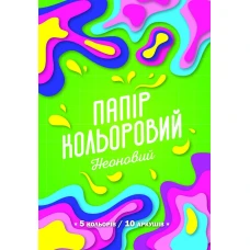 Папір кольоровий ДВОСТОРОННІЙ A4/10арк. "Рюкзачок" /УП-77/ "НЕОН" 5 кол. крейд., скоба (20)