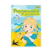 Розмальовка А4/12стор "1В" /742920/ “Я Україночка!“ (1/100)