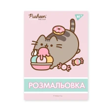 Розмальовка А4/12стор "YES" /742918/ "Pusheen" (1/100)