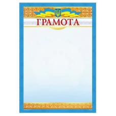 Бланк "Грамота"  А4, ГМ-003  50 шт/уп.