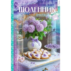 Щоденник шкільний 165*240/40арк. 2025 "Mandarin" /25056/ 7БЦ, тв.обкл., мат.лам., глітер, 55г/м2 (1/10)