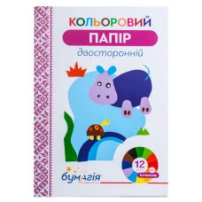 Папір кольоровий ДВОСТОРОННІЙ "Бумагія"  "12 Інтенсив" 12кол.  А4 (15/150)