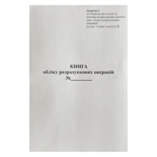Книга обліку РРО (додаток№1) А4/100арк. /ПЗ/ газетний папір, ВЕРТИКАЛЬНА (1/25)