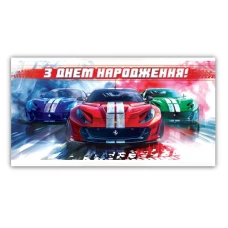 Конверт для грошей "ЕУ" /00335/ чоловічий "З днем народження" (10)