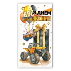 Конверт для грошей "ЕУ" /00341/ чоловічий "З днем народження" (10)
