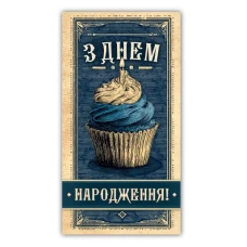 Конверт для грошей "ЕУ" /00344/ чоловічий "З днем народження" (10)