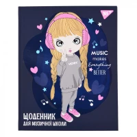 Щоденник для музичної школи "YES" /911588/ " Cool girl" iнтегр., софт-тач + Уф-виб. (1/24)