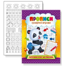 Прописи 22,5*16,5 см/16стор. /KNP-00007U/ "Готуємо руку до письма" (1/50)