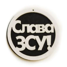 Заготовка "Діамантові ручки" /120766/ "Слава ЗСУ", 7 см,20шт в упак