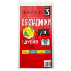 Обкладинки для підручників 1-11кл /250*420/ "Полімер" /105304/ п/е, 150мкм, універсал. (3/60/1200)