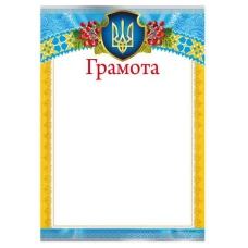 Бланк "Грамота"  А4, ГМ-027  50 шт/уп.