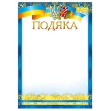 Бланк "Подяка"  А4 ПМ-033  50 шт/уп.
