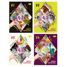 Книжка-розмальовка 210*280 мм/32арк "Апельсин" /РМ-80/ "АНТИСТРЕС 4 в 1" вн. бл. 90г/м мікс (8)