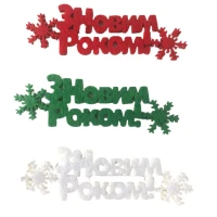 Заготовка "Діамантові ручки"  /120608/ "З Новим роком!", 10 см, фетр, 30 шт в упак.