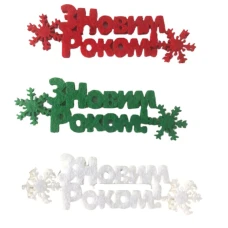 Заготовка "Діамантові ручки"  /120608/ "З Новим роком!", 10 см, фетр, 30 шт в упак.