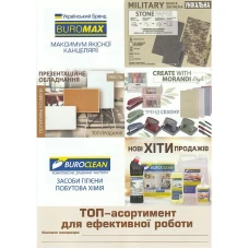 Листівка ТОП 2025 BUROMAX&BUROCLEAN