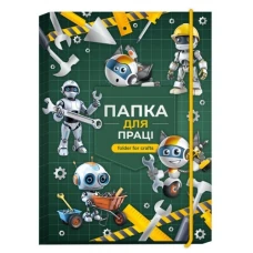 Папка для праці 2025 "Рюкзачок" А4+ /ПП-1/ №7 на гумці "Роботи" (1/5) Папка для праці 2025 "Рюкзачок" А4+ /ПП-1/ №7 на гумці "Роботи" (1/5)