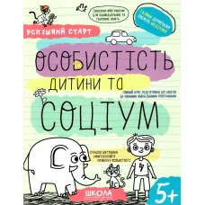 Робочий зошит А4/64стор, Особистість дитини та соціум "ВД Школа" /298558/ 5+, Успішний старт, м'яка обкл (1/30)