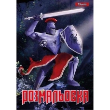 Розмальовка А4 "1В" /742764/ "Лицарі" 12стор.  (1/100)