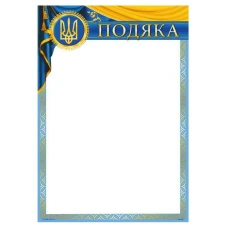 Бланк "Подяка"  А4 ПМ-020  50 шт/уп.