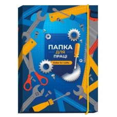 Папка для праці 2024 "Рюкзачок" А4 /ПП-1/№4 "ІНСТРУМЕНТ" карт/лам. на гумці (1/5) Папка для праці 2024 "Рюкзачок" А4 /ПП-1/№4 "ІНСТРУМЕНТ" карт/лам. на гумці (1/5)