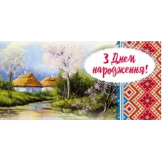 Конверт для денег "Fiesta" /М-18-21/ "С Днем рождения!" патриотический (10/300)
