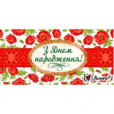 Конверт для грошей "Fiesta" /М-18-22/ "З Днем народження!" патріотичний (10/300)