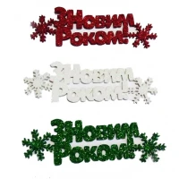 Заготовка "Бриллиантовые ручки" /123069/ "С Новым годом!", 10 см, фоамиран, 40 шт в упак (наклейка)