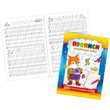 Прописи 22,5*16,5 см/16стор. /KNP-00013U/ "Великі і малі прописні літери" (1/50)