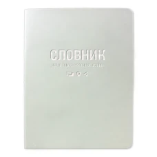Зошит-словник іноземна мова "Gold Brisk" ІНТЕГР. /ТСВ-12/ "Sarif" білий (1/5)