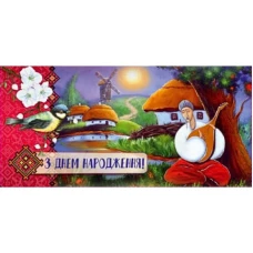 Конверт для денег "Fiesta" /М-18-25/ "С Днем рождения!" патриотический (10/300)