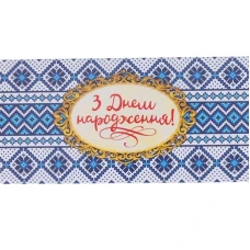 Конверт для денег "Fiesta" /М-18-26/ "С Днем рождения!" патриотический (10/300)