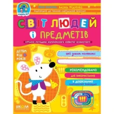 Робочий зошит А4/48стор, Світ людей і предметів "ВД Школа" /97216/ 3+, Дивосвіт, м'яка обкл (1/25)