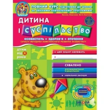 Робочий зошит А4/48стор, Дитина і суспільство "ВД Школа" /91221/ 4+, Дивосвіт, м'яка обкл (1/25)