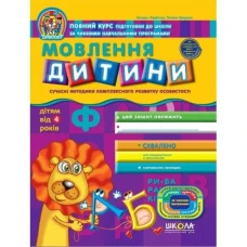 Робочий зошит А4/48стор, Мовлення дитини "ВД Школа" /91528/ 4+, Дивосвіт, м'яка обкл (1/25)