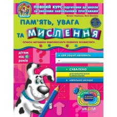 Робочий зошит А4/48стор, Пам'ять, увага та мислення "ВД Школа" /95014/ 4+, Дивосвіт, м'яка обкл (1/25)