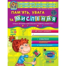 Робочий зошит А4/64стор, Пам'ять, увага та мислення "ВД Школа" /95021/ 5+, Дивосвіт, м'яка обкл (1/25)