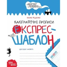 Робочий зошит А5/32стор, Каліграфічні прописи "ВД Школа" /96158/ Експрес-шаблон, м'яка обкл (1/50)