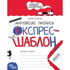 Робочий зошит А5/32стор, Англійські прописи "ВД Школа" /96172/ Експрес-шаблон, м'яка обкл (1/50)