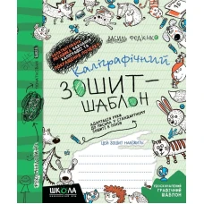 Робочий зошит - каліграфічний, шаблон А5/12стор, 2-4 клас. Адаптація руки до письма "ВД Школа" /292723/ м'яка обкл (1/25)