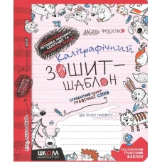 Робочий зошит - каліграфічний, шаблон А5/12стор, 1-2 кл, Прописи,стандартний розмір "ВД Школа" /292730/ м'яка обкл (1/25)