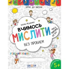 Робочий зошит А4/32стор, Вчимось мислити "ВД Школа" /96363/ 5+, Крок до школи, м'яка обкл (1/50)
